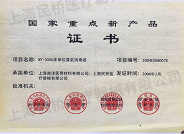 國家重點新產(chǎn)品證書（2004年7月）NY-300S床單位臭氧消毒器.jpg