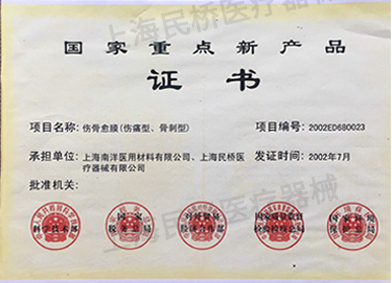 國家重點(diǎn)新產(chǎn)品證書（2002年7月） 傷骨愈膜（傷痛型、骨刺型）.jpg