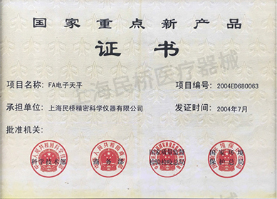 國(guó)家重點(diǎn)新產(chǎn)品證書(shū)（2004年7月）FA電子天平.jpg